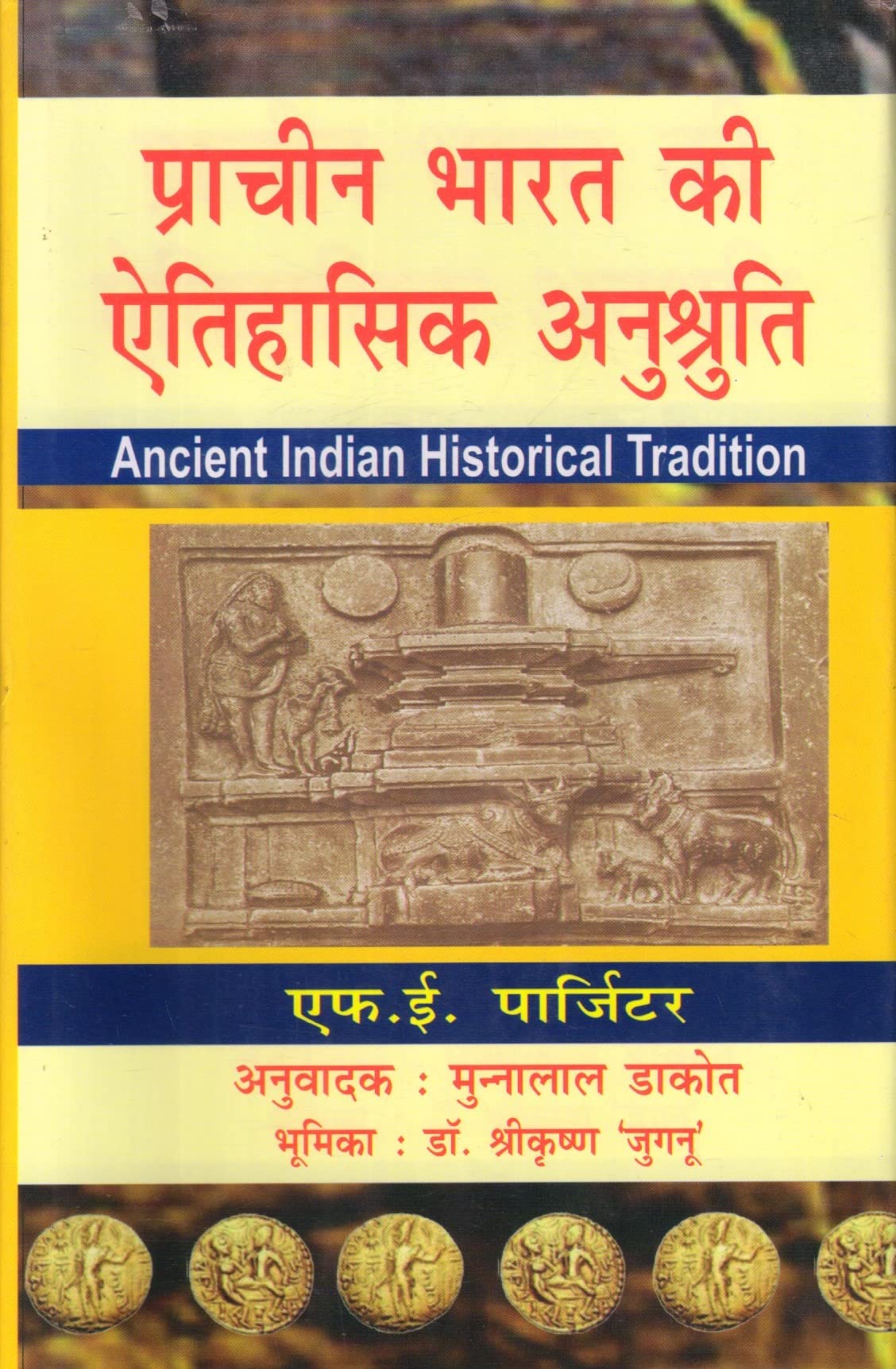 Pracheen Bharat ki Aitihasik Anushruti - प्राचीन भारत की ऐतिहासिक अनुश्रुति
