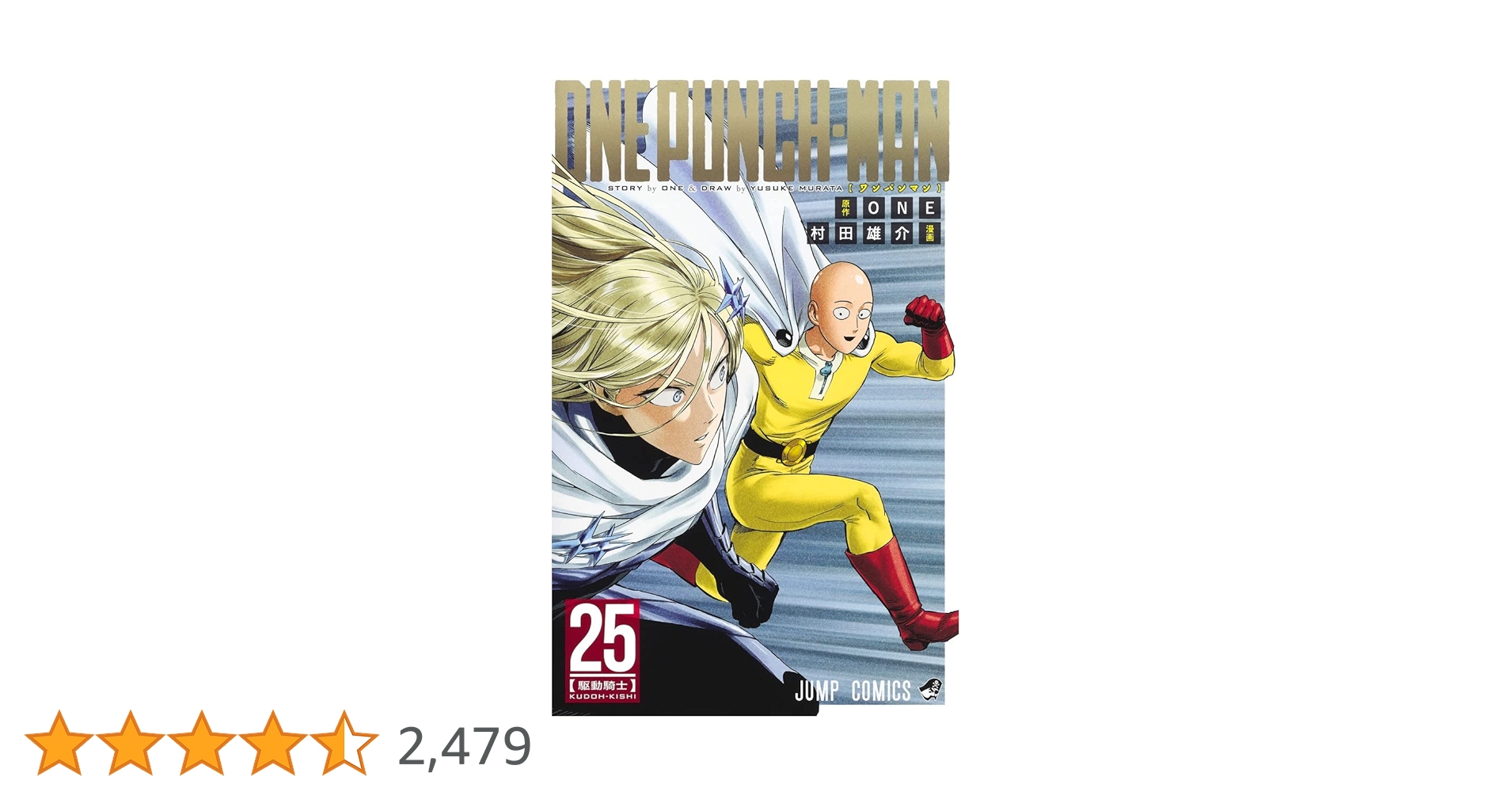 ワンパンマン 25 (ジャンプコミックス) | ONE, 村田 雄介 |本