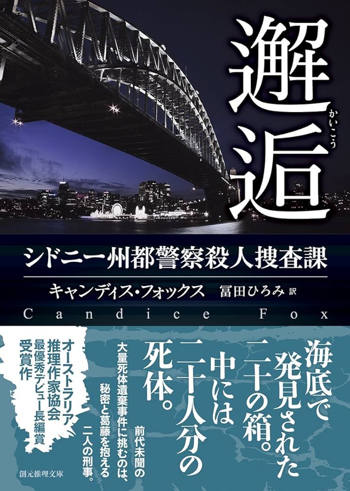 邂逅 (シドニー州都警察殺人捜査課) (創元推理文庫