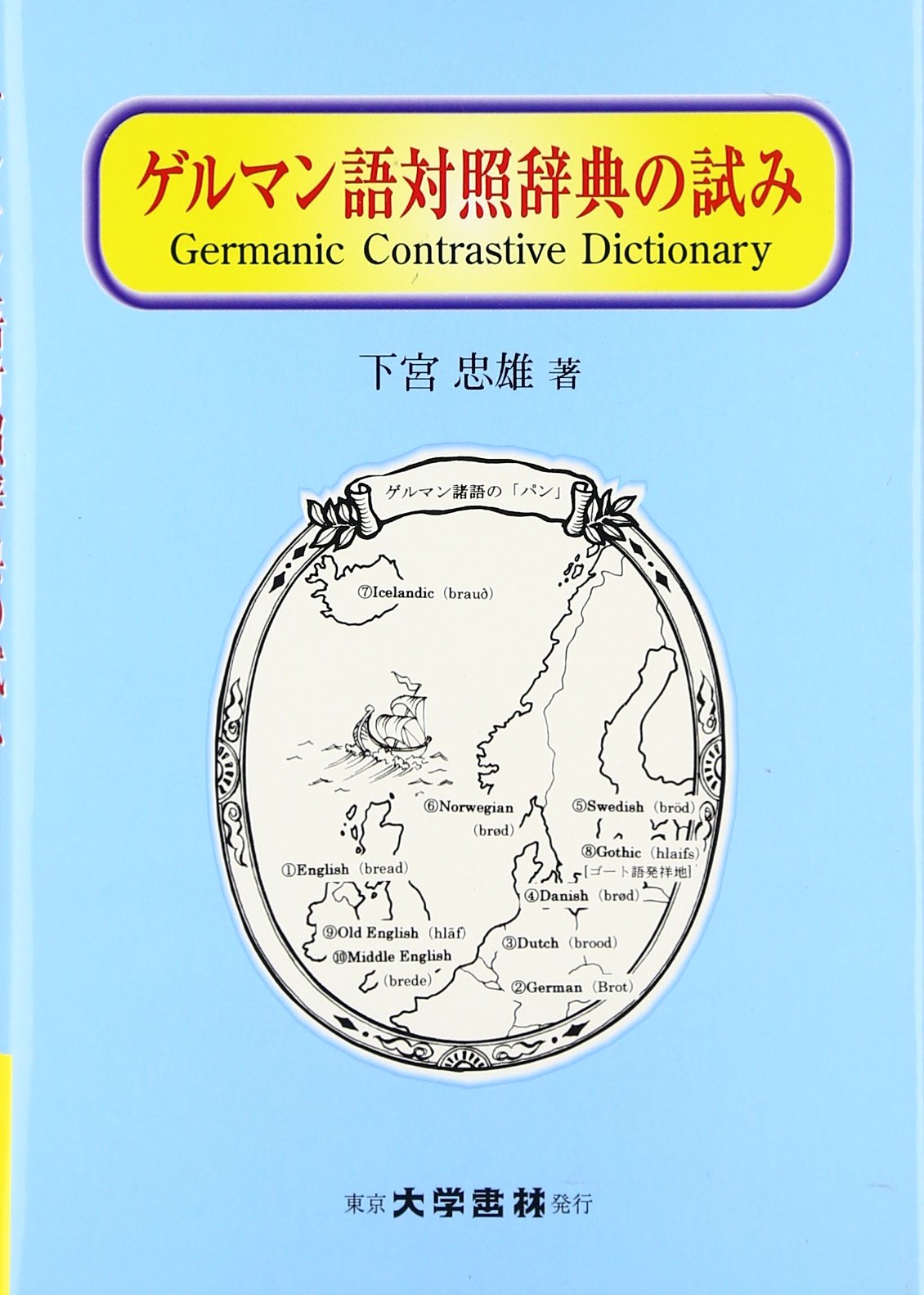 ゲルマン語対照辞典の試み | 下宮 忠雄 |本 | 通販 | Amazon
