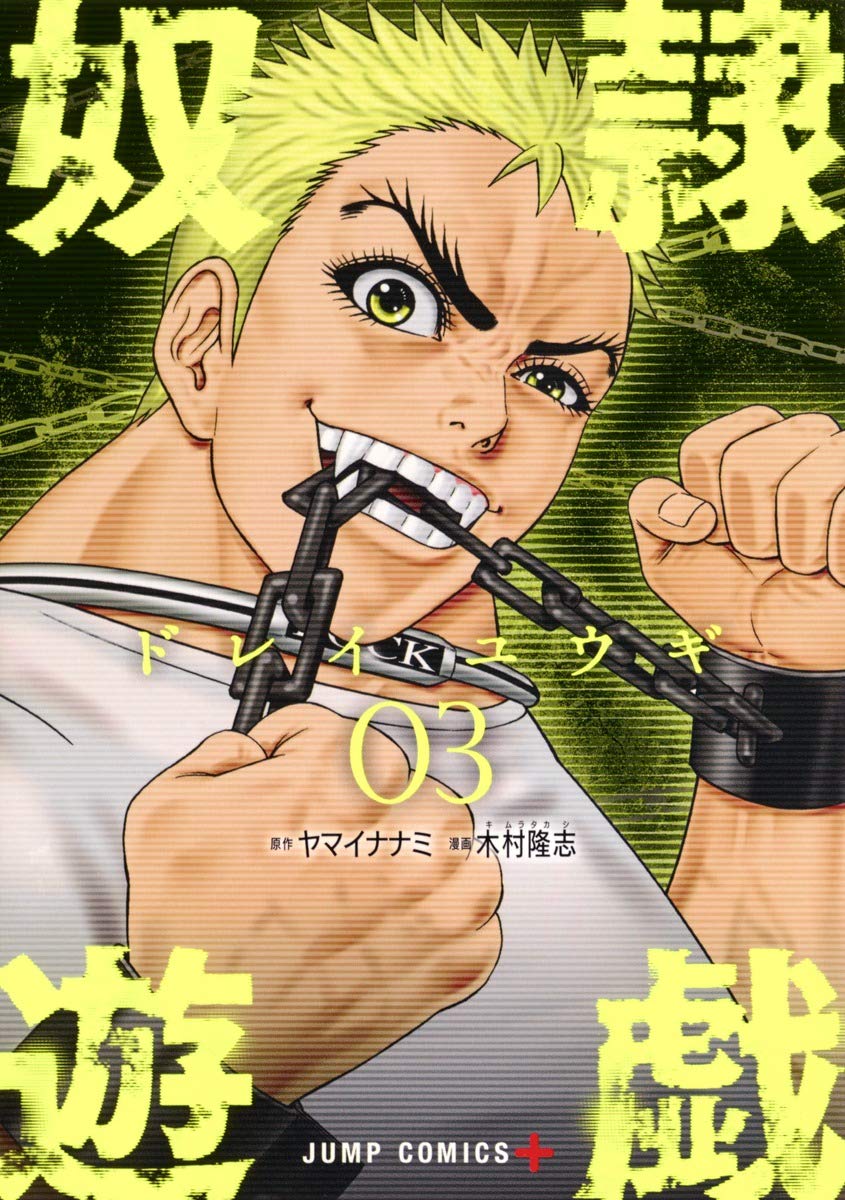 奴隷遊戯 3 (ジャンプコミックス) | 木村 隆志, ヤマイ ナナミ |本