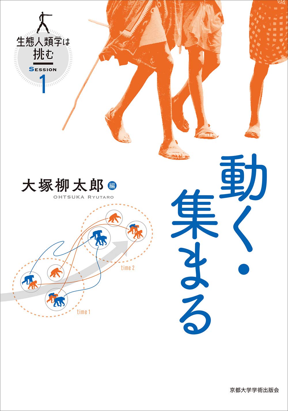 動く・集まる 生態人類学は挑む SESSION 1 大塚柳太郎 動く・集まる (生態人類学は挑む SESSION 1) | 大塚柳太郎 |本 | 通販