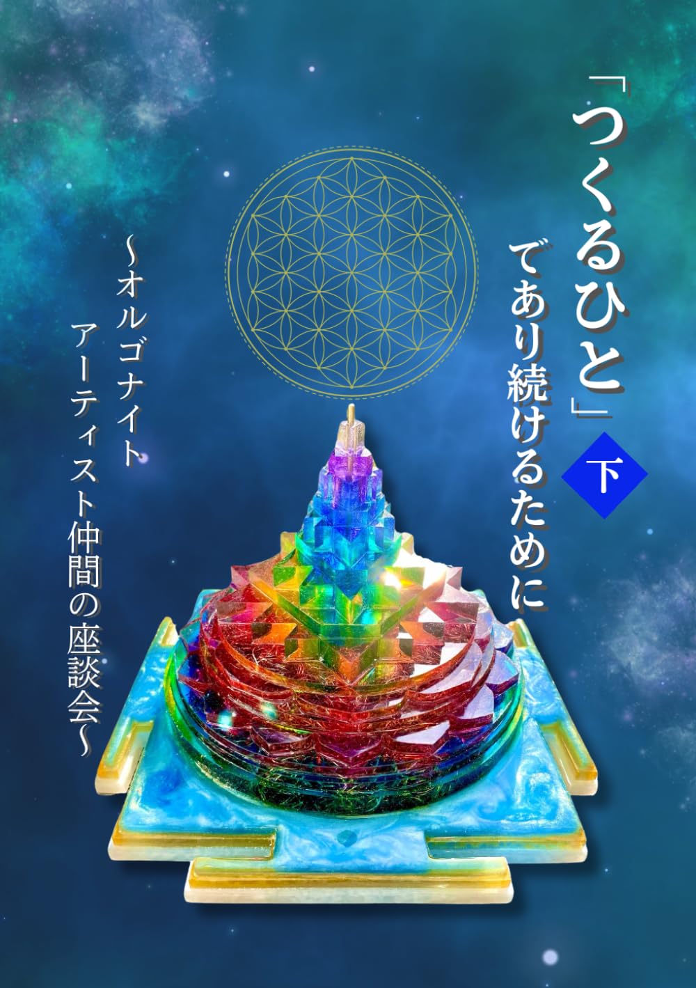 「つくるひと」であり続けるために（下）: ～オルゴナイトアーティスト仲間の座談会～