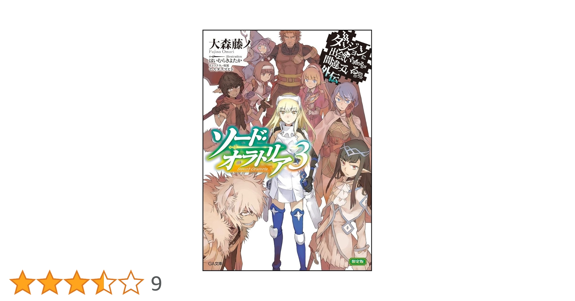 Amazon.co.jp: ダンジョンに出会いを求めるのは間違っているだろうか