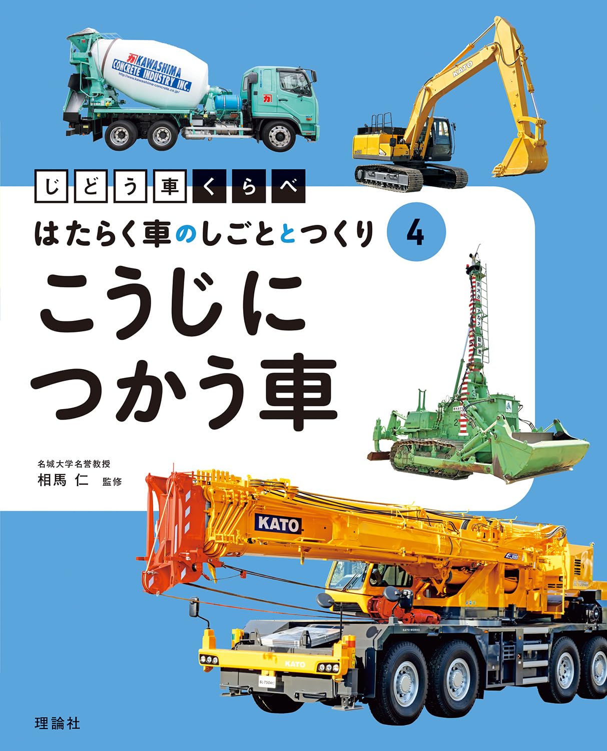 こうじにつかう車 (じどう車くらべ はたらく車のしごととつくり 4