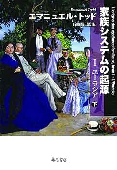 【美品】家族システムの起源 I ユーラシア　上下巻セット　エマニュエル・トッド 美品】家族システムの起源 I ユーラシア 上下巻セット