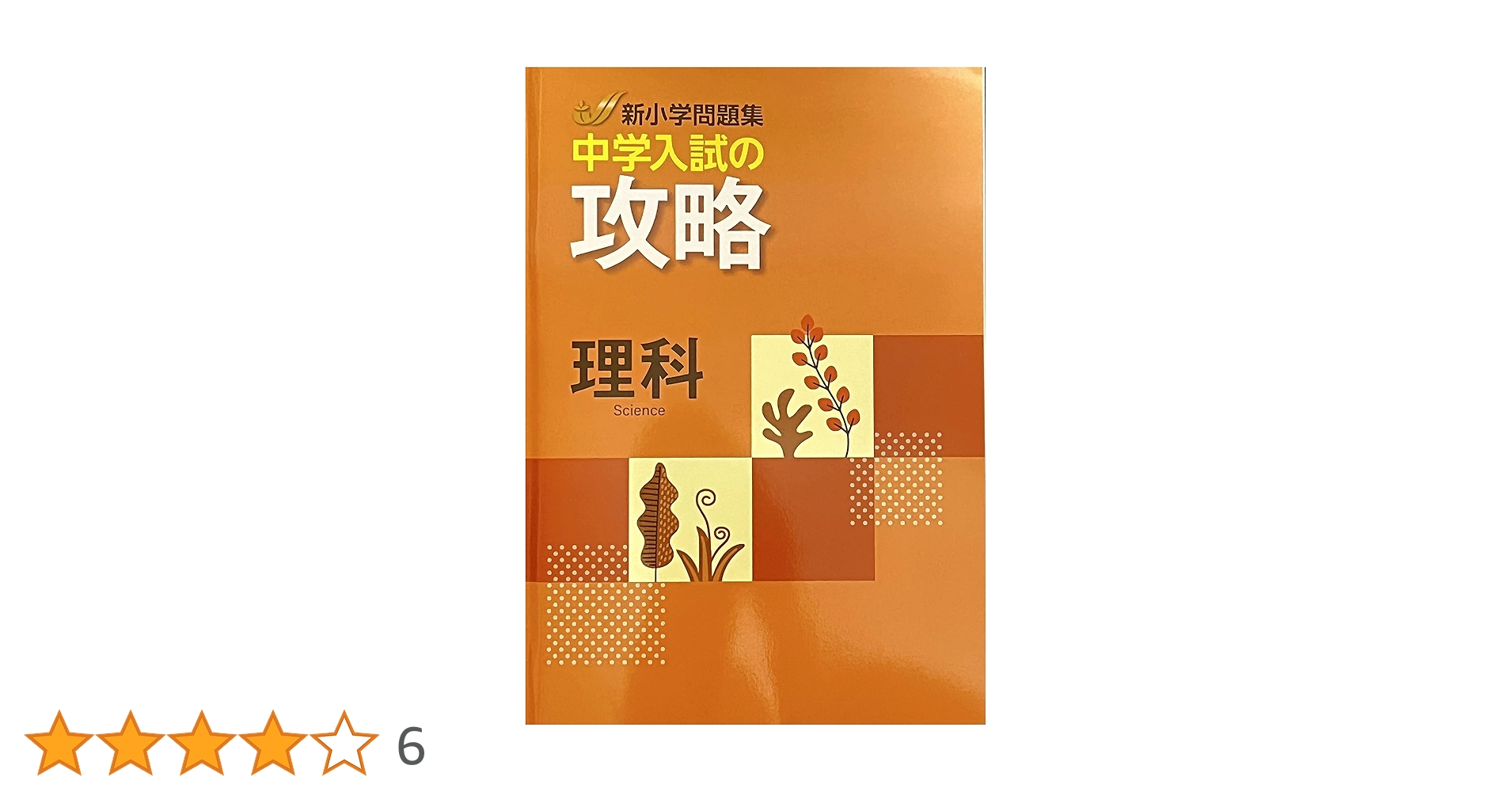 新小問 新小学問題集 中学入試の攻略 理科 【オリジナルボールペン付き
