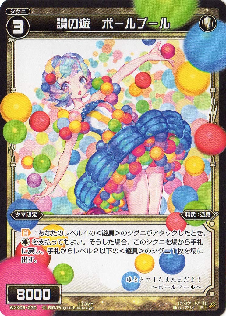 Amazon.co.jp | WIXOSS-ウィクロス-/WXK03-030 讃の遊 ボールプール R 