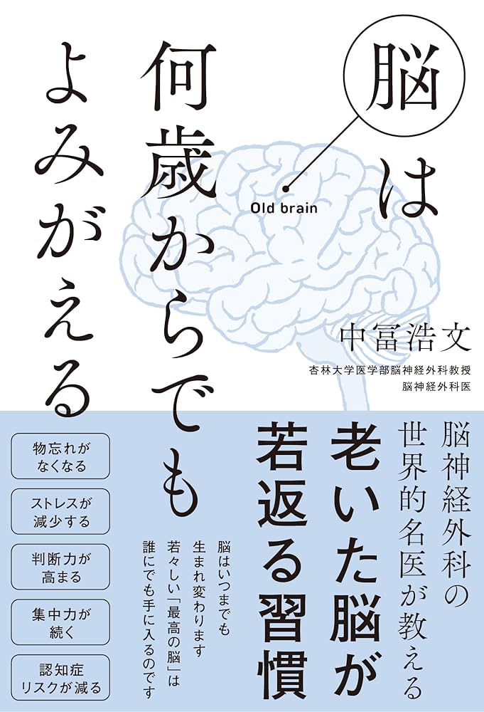 Amazon.co.jp: 脳は何歳からでもよみがえる : 中冨浩文: 本