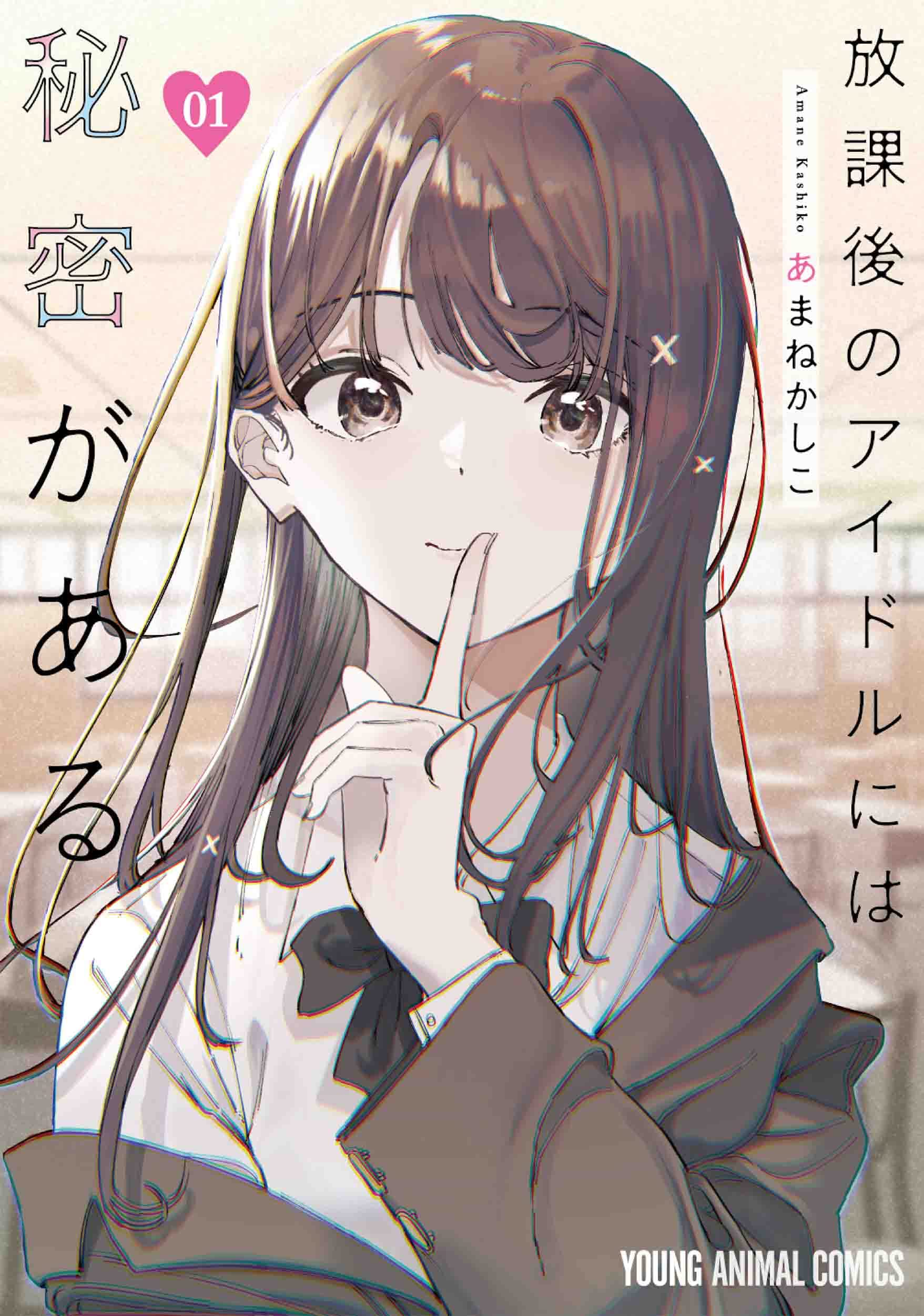 Amazon.co.jp: 放課後のアイドルには秘密がある 1 (ヤングアニマル