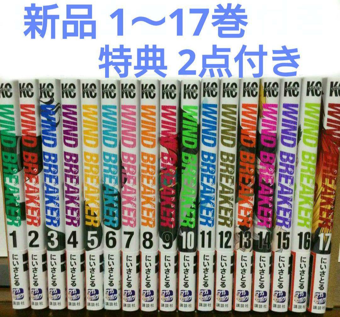 Amazon.co.jp: 漫画 windbreaker ウィンブレ 1~17巻 漫画 全巻セット 