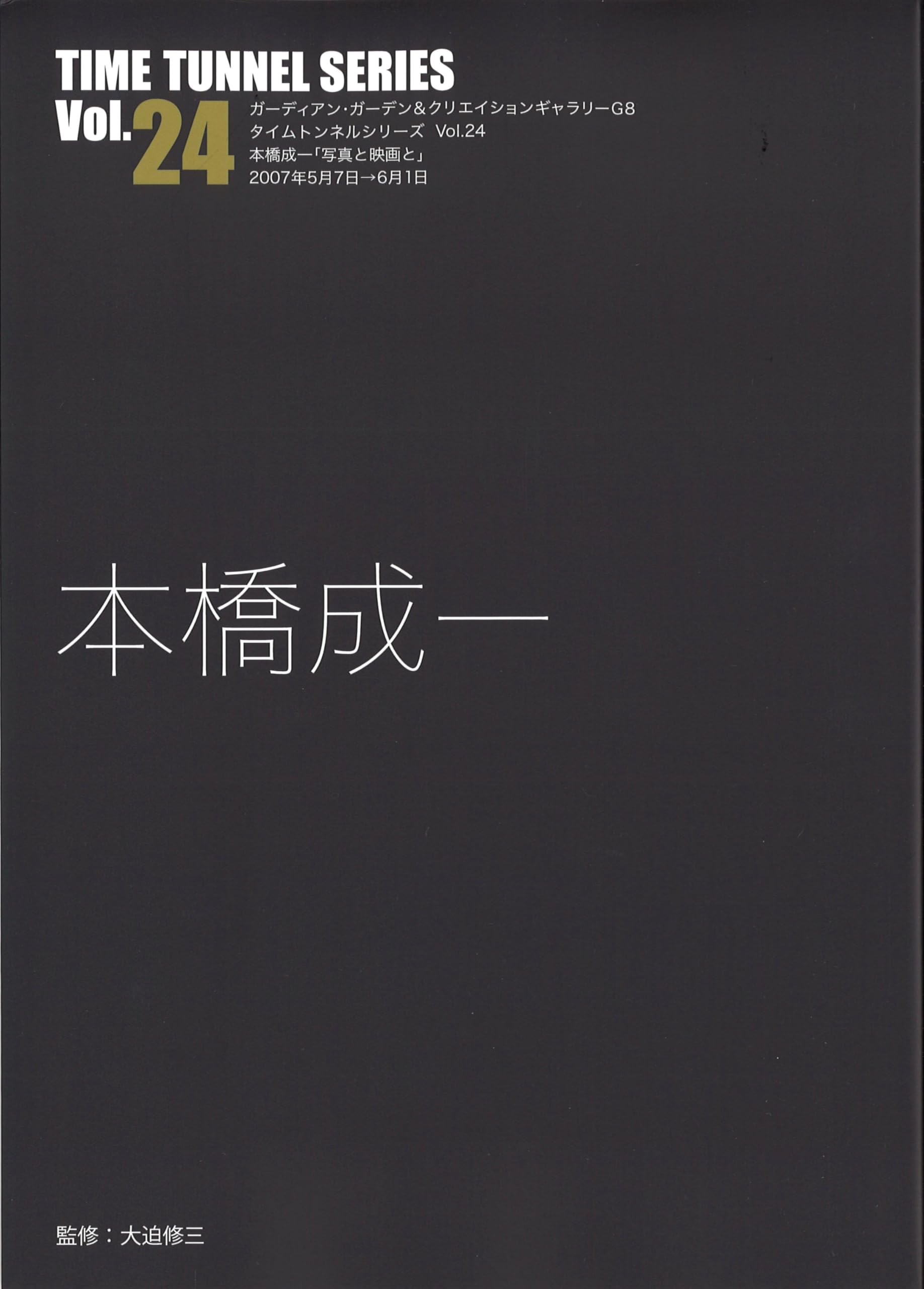 Amazon.co.jp: タイムトンネル・シリーズVOL.24本橋成一 : 本橋成一 