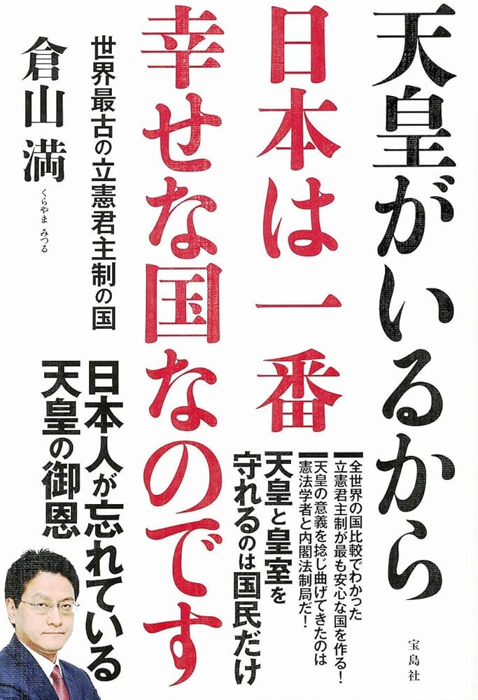 天皇がいるから日本は一番幸せな国なのです | 倉山 満 |本