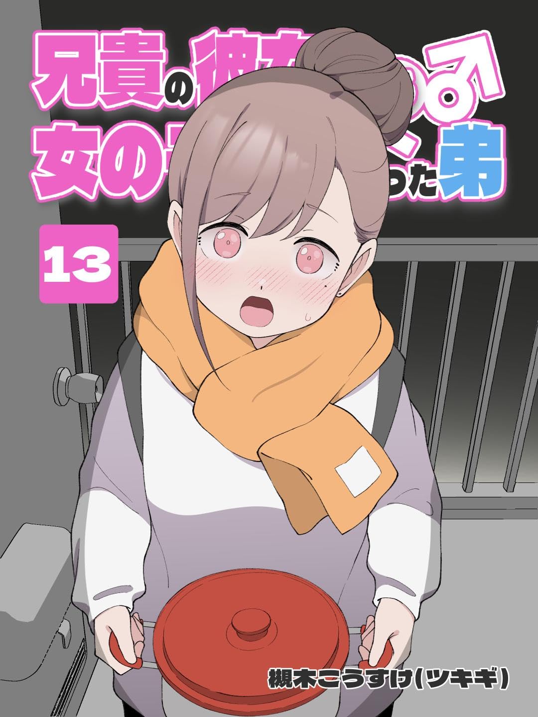 兄貴の彼女になる 女の子になっちゃった弟 ⑬