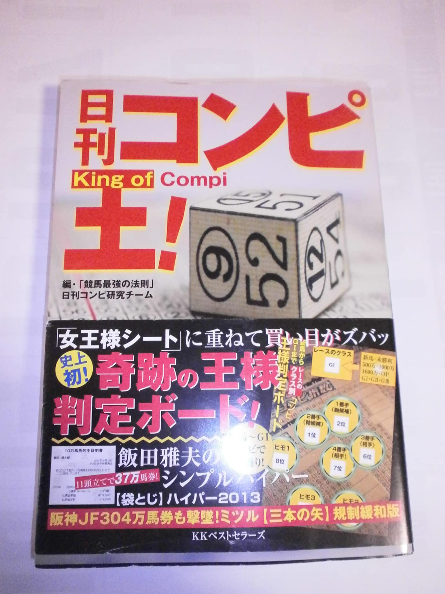 日刊コンピ王! | 「競馬最強の法則」日刊コンピ研究チーム |本 | 通販