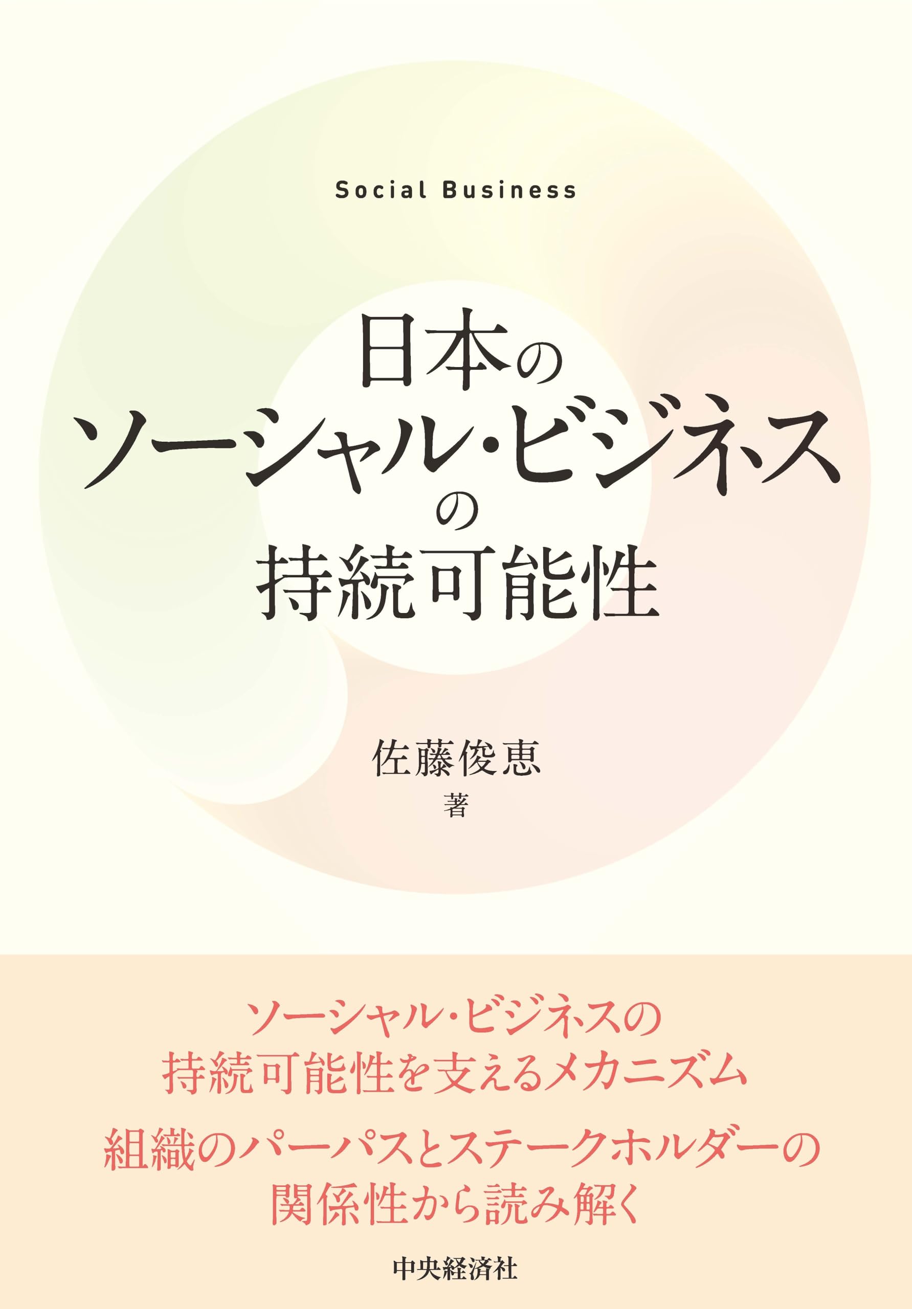 日本のソーシャル・ビジネスの持続可能性 | 佐藤 俊恵 |本 | 通販 | Amazon