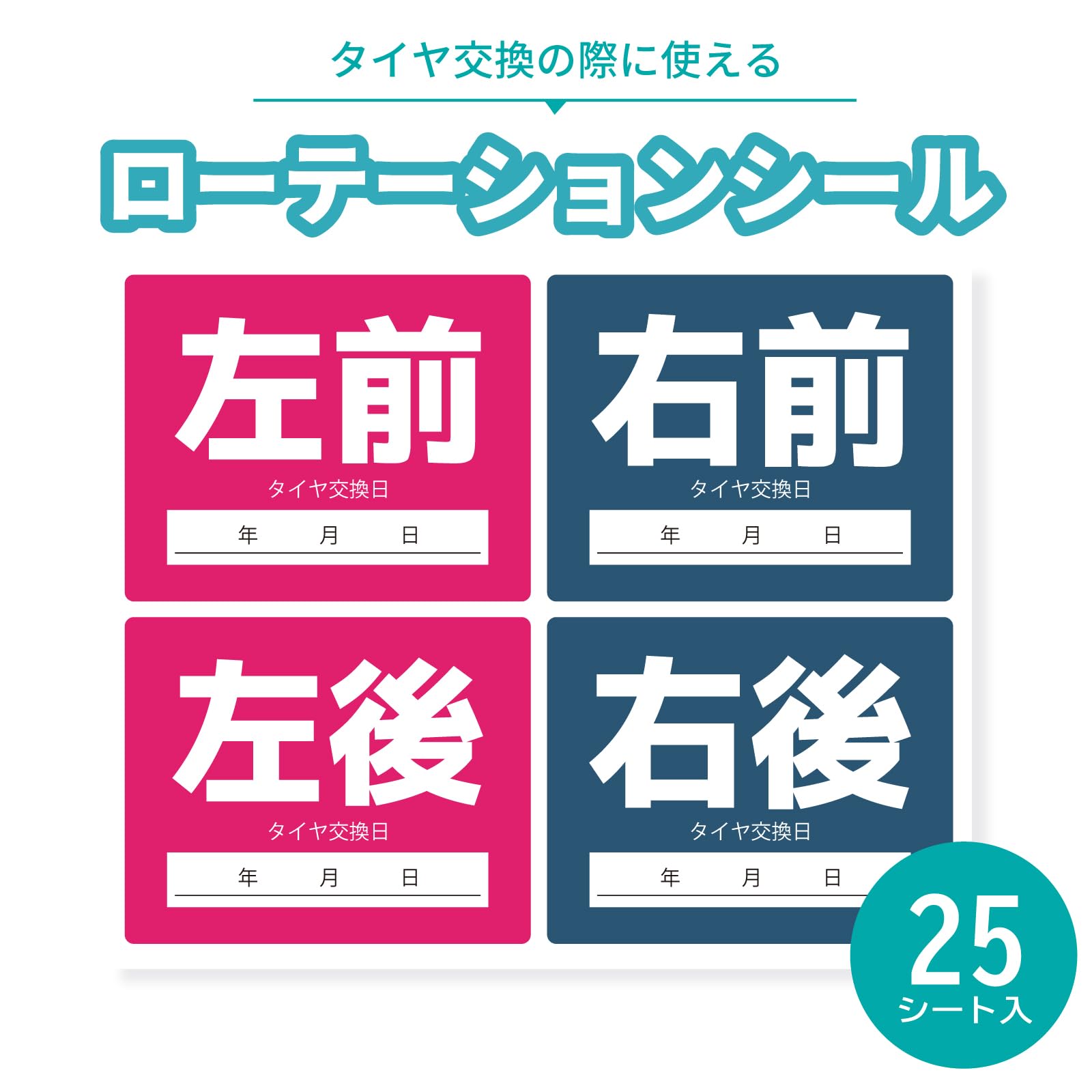 SELENEFF タイヤローテーションシール 25枚 車用 タイヤ交換 メンテナンス記録シール 日付 位置 タイヤローテーション シール ステッカー 業務用 タイヤ交換 記録シール タイヤシール 車検 点検 タイヤ保管 (25枚セット) - 3