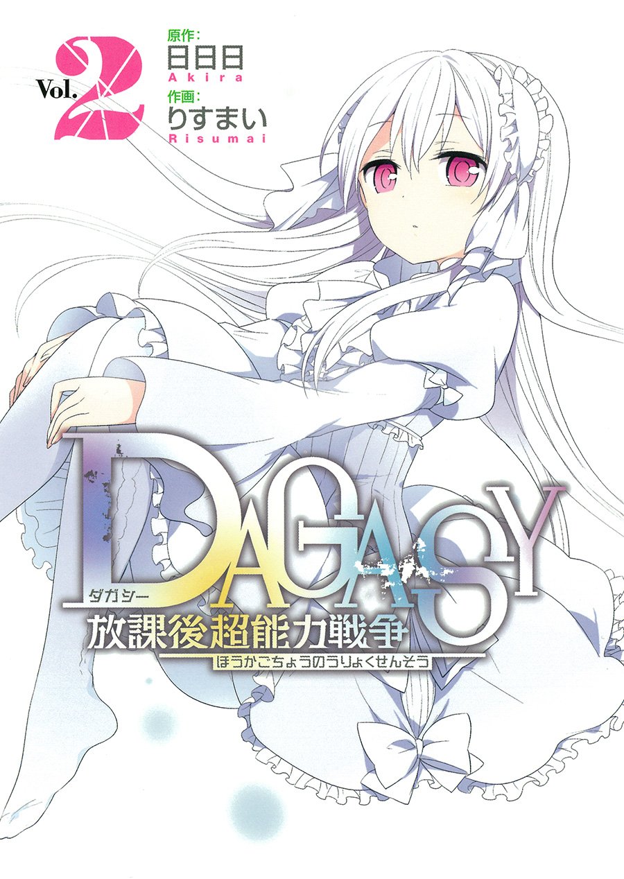 Amazon.co.jp DAGASY 放課後超能力戦争 (2) 日日日, りすまい 本