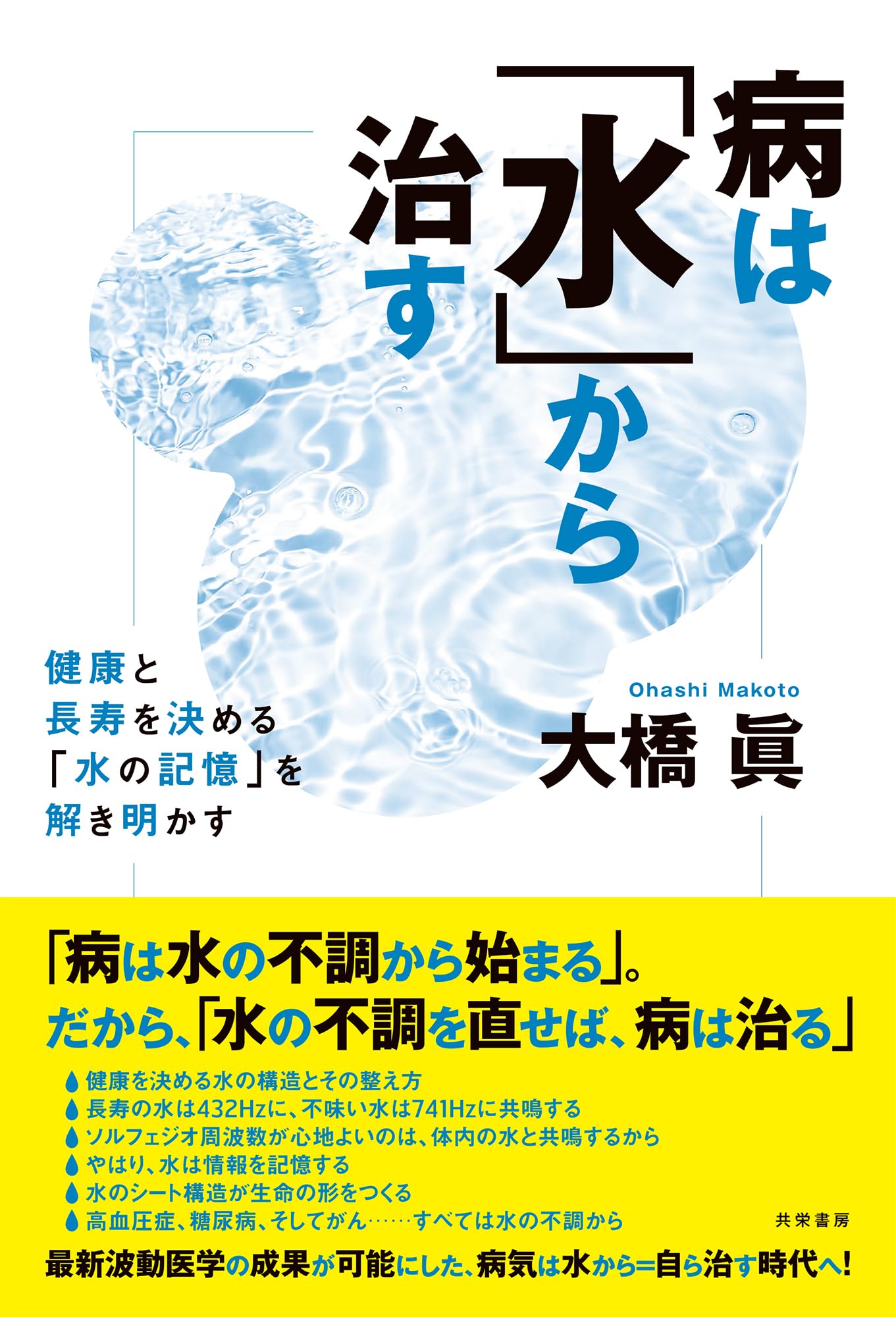Amazon.co.jp: 病は「水」から治す：健康と長寿を決める「水の記憶」を