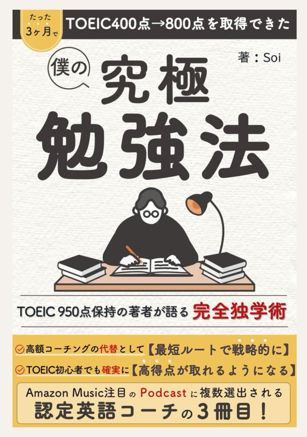 たった3ヵ月でTOEIC400点→800点を取得できた僕の究極勉強法: TOEIC950点保持の著者が語る完全独学術