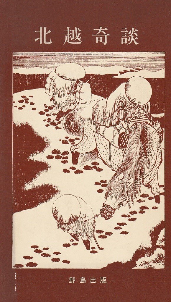 Amazon.co.jp: 北越奇談 (1978年) : Japanese Books