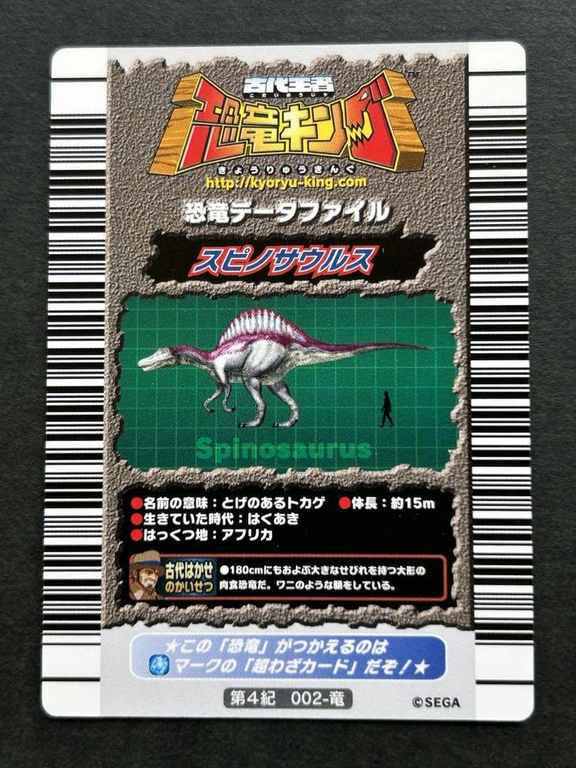 Amazon.co.jp: 古代王者 恐竜キング スピノサウルス 第4紀 002-竜 