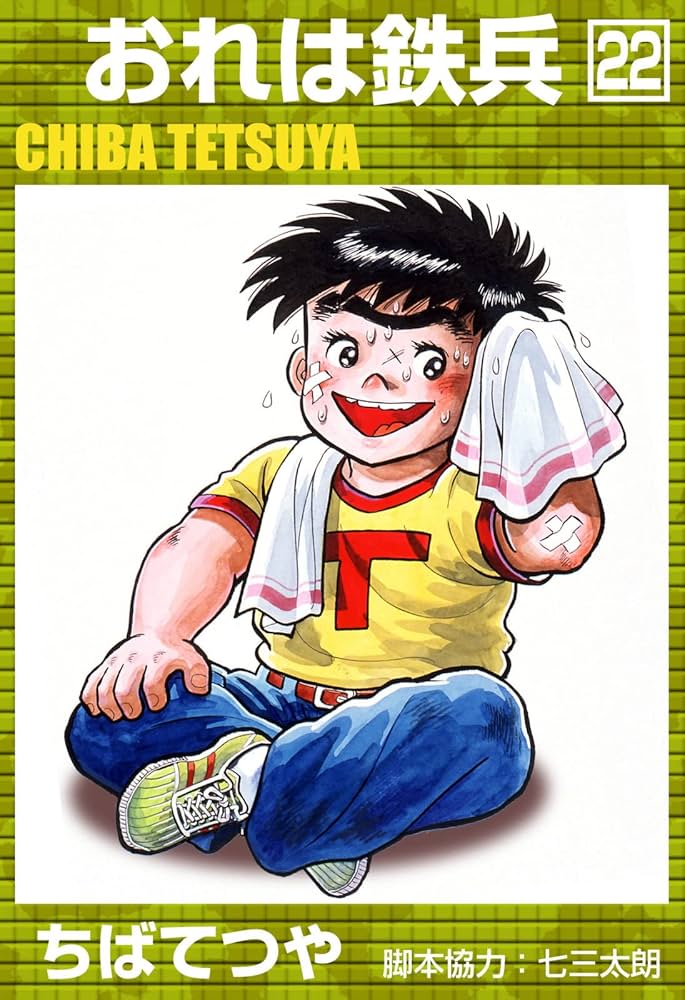 昭和レトロ　講談社コミック　おれは鉄兵 22巻セット 昭和レトロ 講談社コミック おれは鉄兵 22巻セット Amazon.co.jp