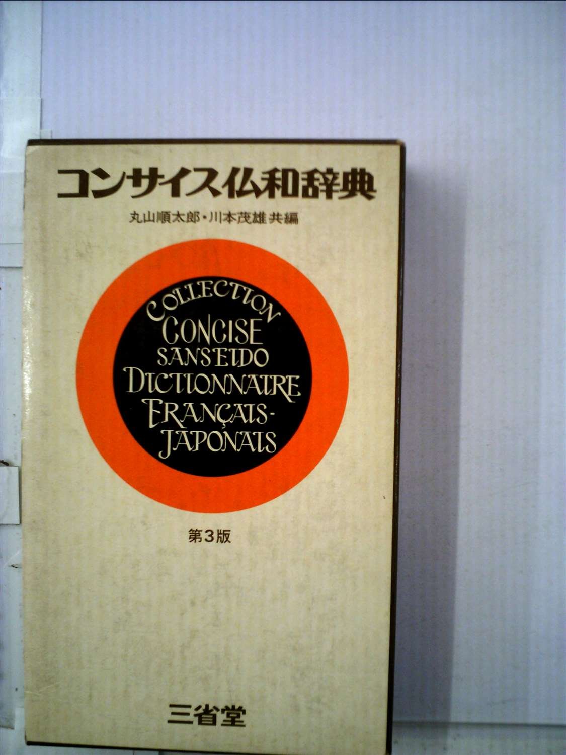 昭和レトロ　仏和大辞典　昭和9年発行　厚さ6.5㎝　古書　匿名配送　当時物 Amazon.co.jp: コンサイス仏和辞典 (1951年) : Japanese Books