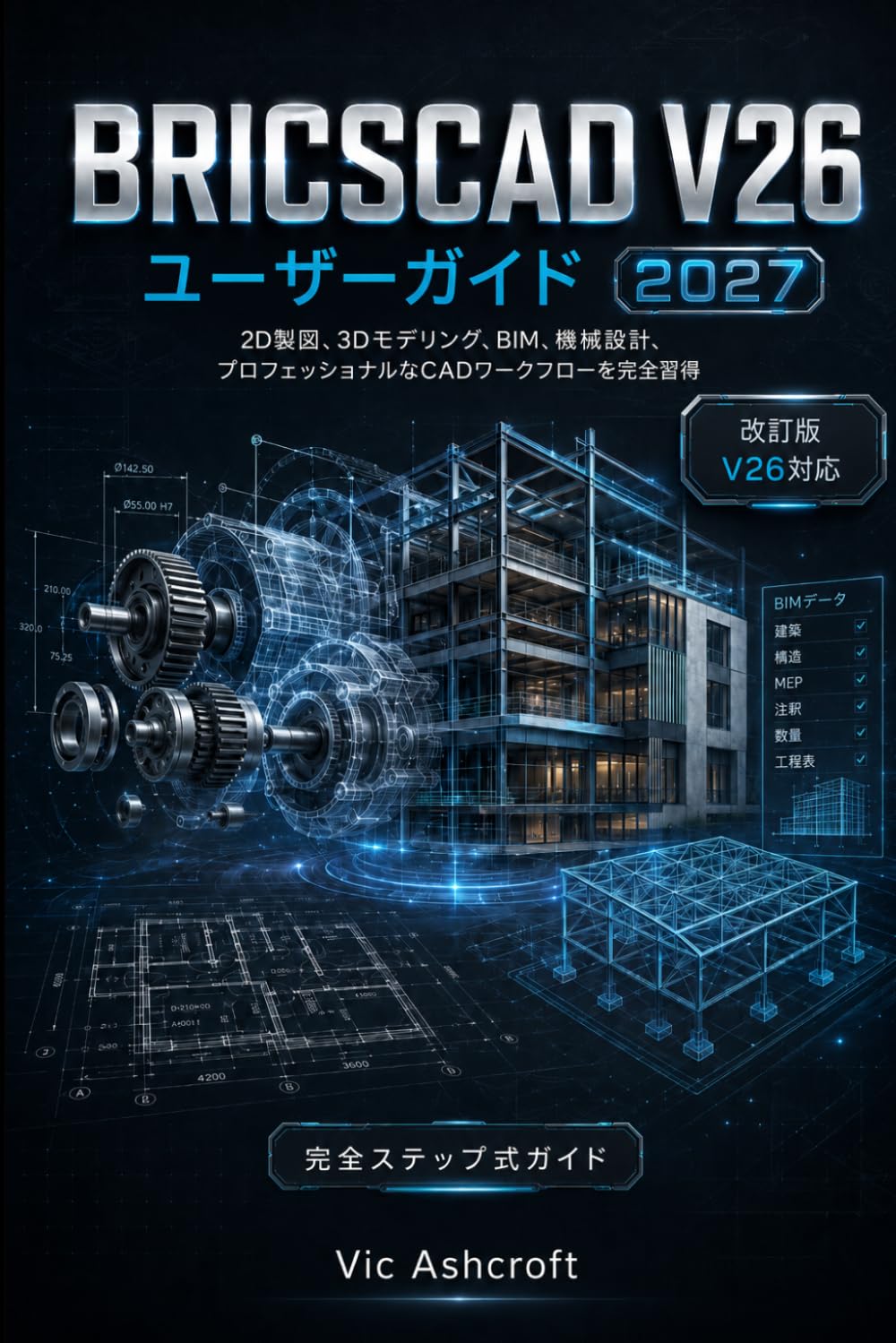 BRICSCAD V26 ユーザーガイド 2027: 2D製図、3Dモデリング、BIM、機械設計のマスター プロフェッショナルなCADワークフロー