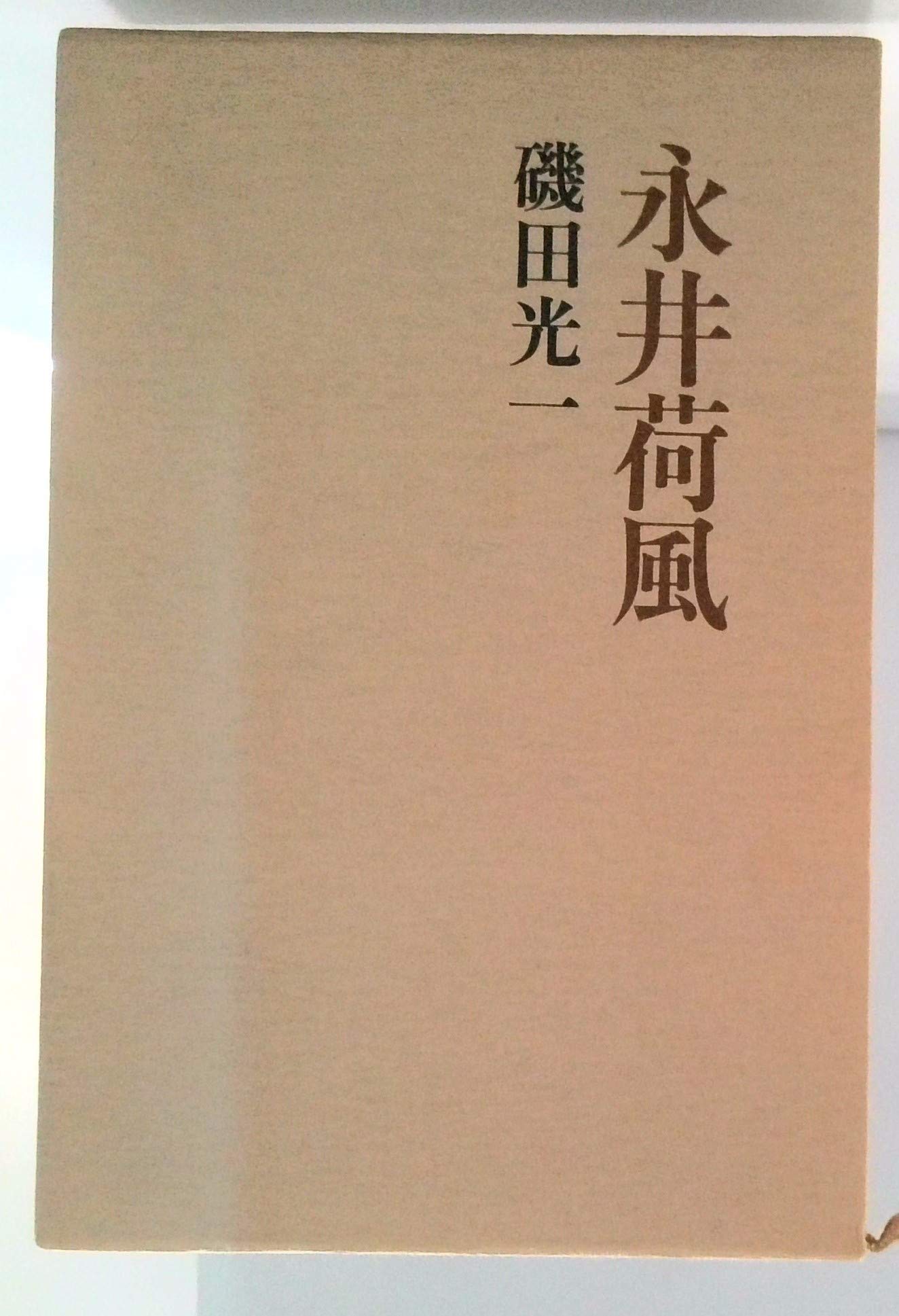 Amazon.co.jp: 永井荷風 : 磯田光一: 本