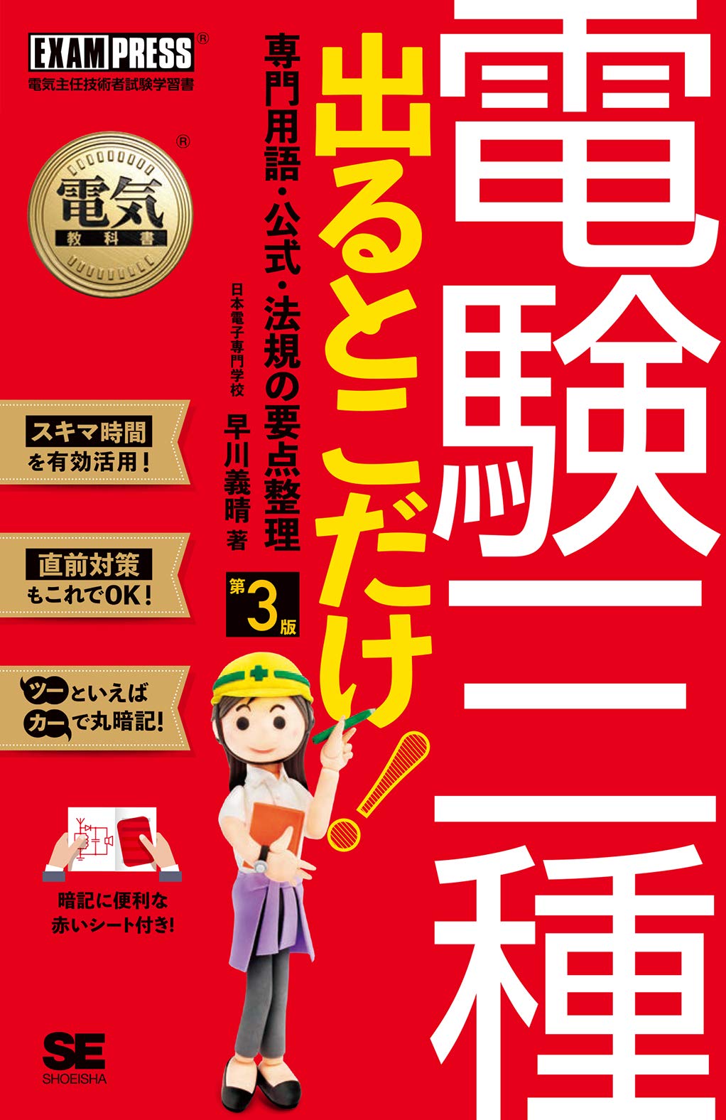 電気教科書 電験三種 出るとこだけ！専門用語・公式・法規の要点整理