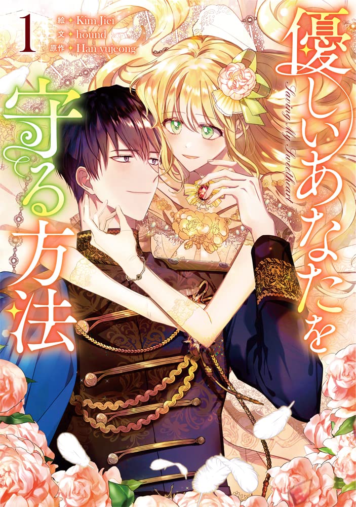 Amazon.co.jp: 優しいあなたを守る方法（1） (カラフルハピネス) : Kim