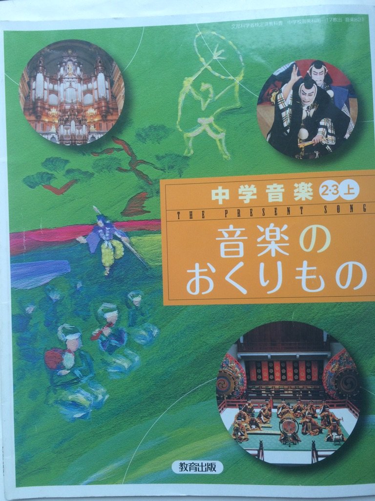 Amazon.co.jp: 中学音楽音楽のおくりもの 2・3上 [平成24年度採用