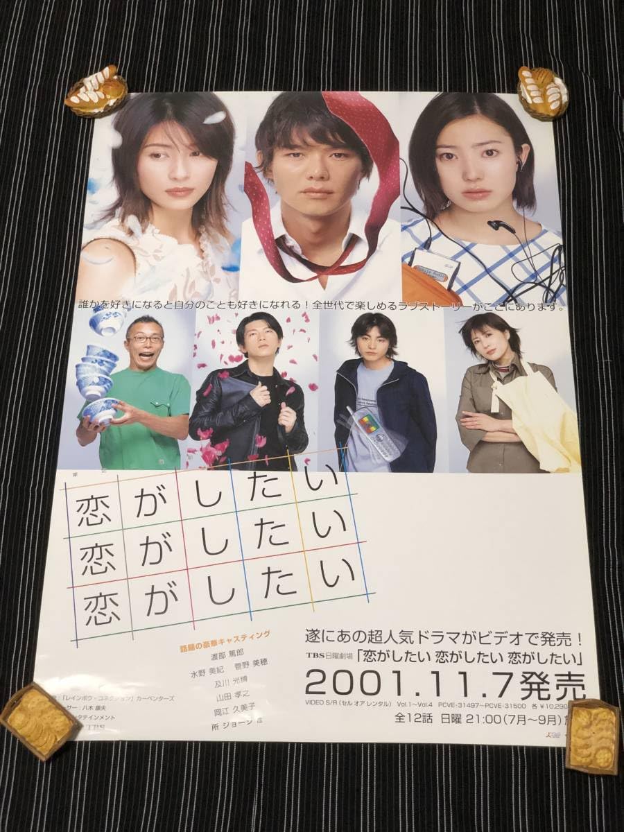 Amazon.co.jp: 菅野美穂 水野美紀 ポスター 恋がしたい恋がしたい恋が