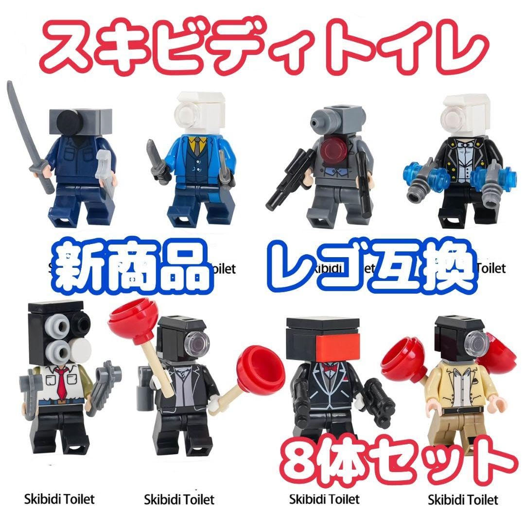レゴ　ミニフィグシリーズ1〜8までセット Amazon.co.jp: スキビディトイレ レゴ互換 ミニフィグ ブロック