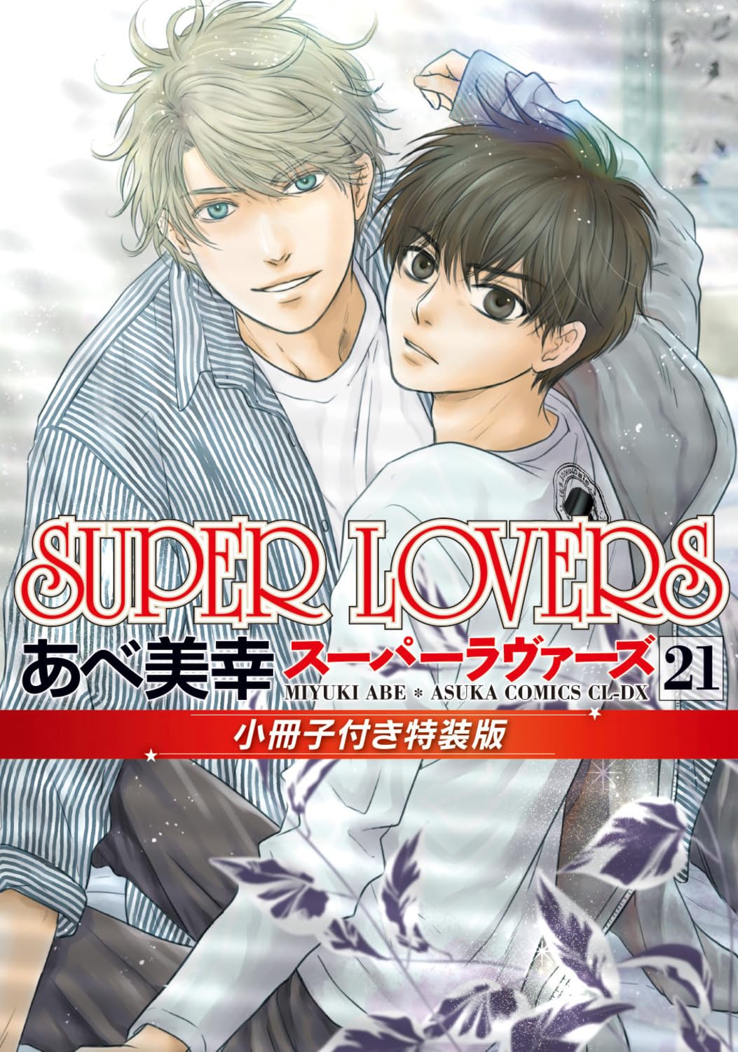 SUPER LOVERS あべ美幸先生直筆サインポスター Amazon.co.jp: あべ 美幸: 本、バイオグラフィー、最新アップデート