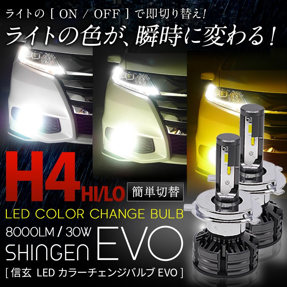 Amazon | 信玄 LEDカラーチェンジ バルブ H4 3色切替 ヘッド