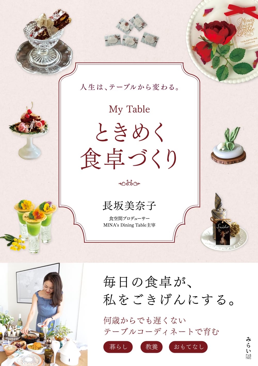 My Table ときめく食卓づくり ～人生は、テーブルから変わる