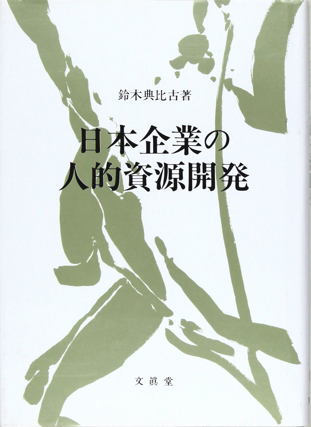 経済学 日本經濟史 經濟學全集 Ⅵ1955年 希少 レア 入手困難 初版 経済学 日本經濟史 經濟學全集 Ⅵ1955年 希少 レア 入手困難