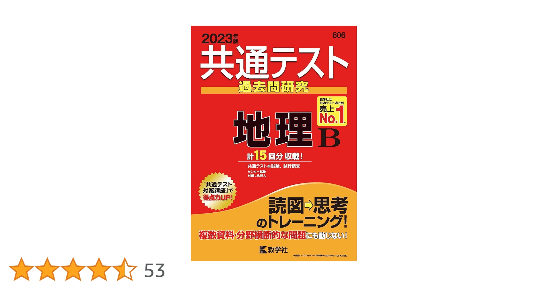 共通テスト過去問研究 地理B (2023年版共通テスト赤本シリーズ