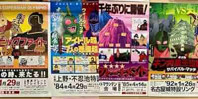 Amazon.co.jp: 超 キン肉マン 展 特別対戦 ポスター 4枚 セット