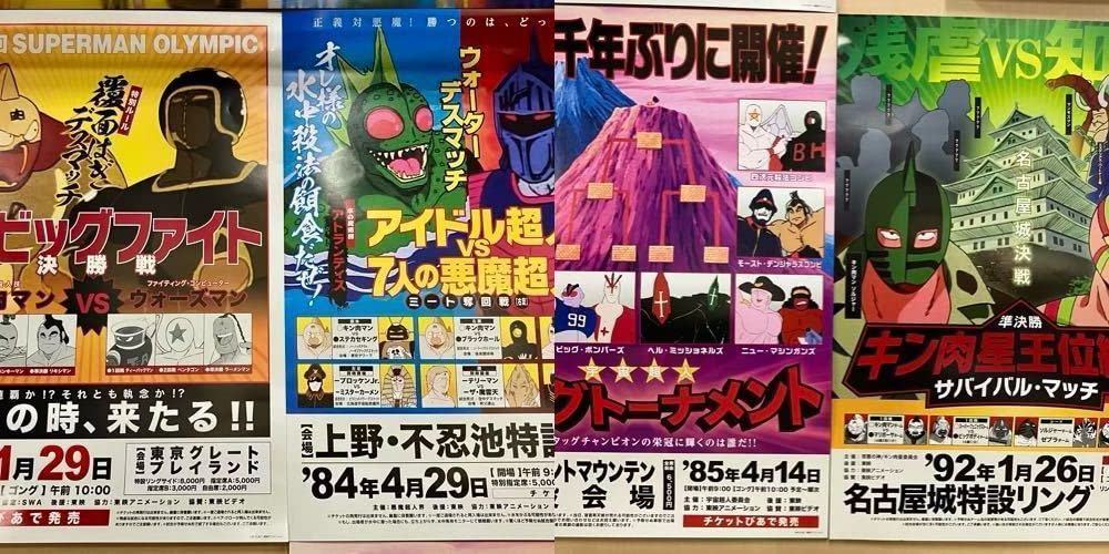 キン肉マン　セーブオン　ポスター　3枚 Amazon.co.jp: 超 キン肉マン 展 限定 特別対戦 ポスター 4枚 セット