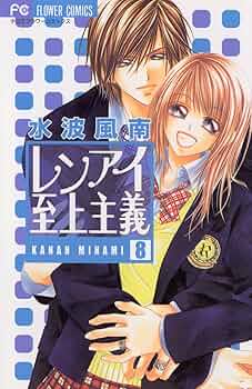 ①「レンアイ至上主義」全巻、他読み切りなど、水波風南作品のセット、まとめ売り レンアイ至上主義（1） (フラワーコミックス) | 水波風南