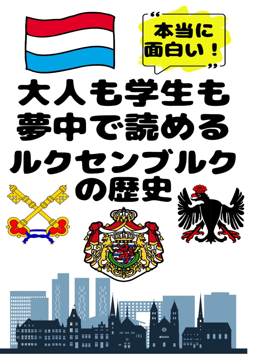 大人も学生も夢中で読めるルクセンブルクの歴史: 小国から世界一のお金持ち国家になった国の歴史！投資・金融・経済政策の現代史も分かりやすく解説！ (夢中になれる世界各国の歴史シリーズ)