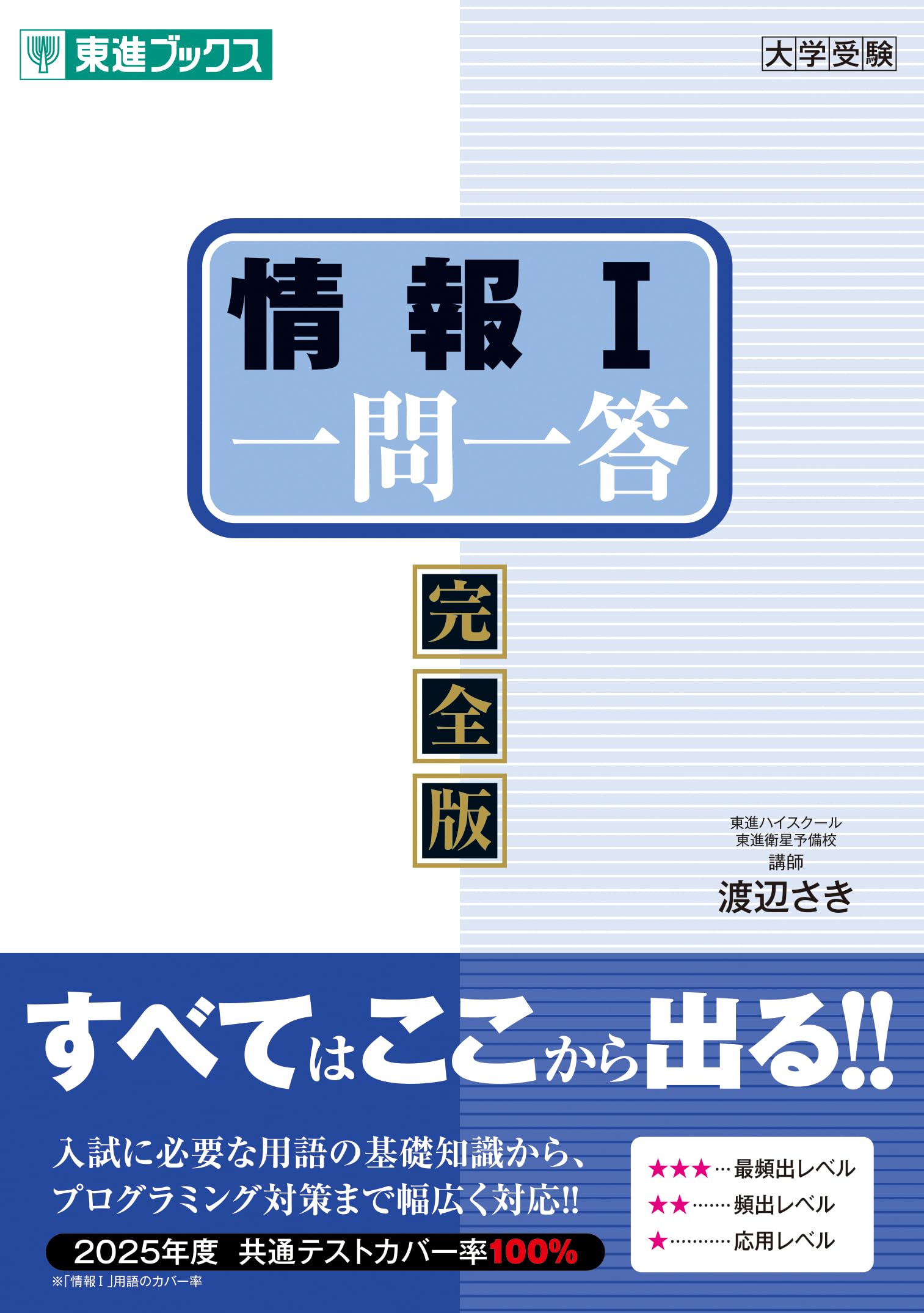 情報Ⅰ 一問一答【完全版】 (東進ブックス 一問一答シリーズ) | 渡辺