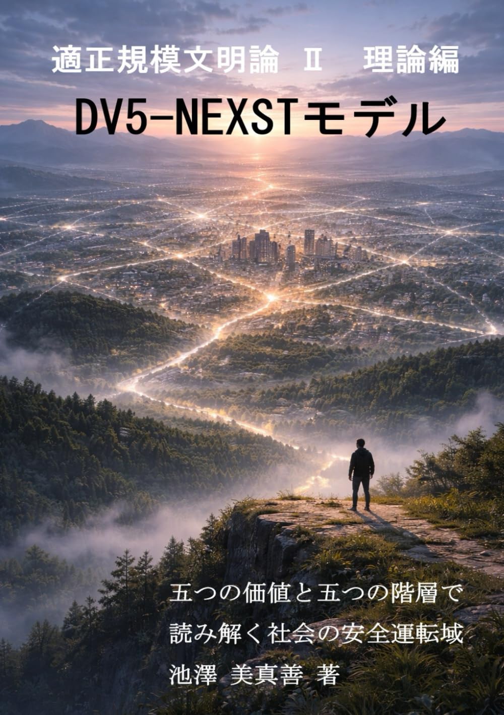 （適正規模文明論 Ⅱ：理論編）『DV5-NEXSTモデル』