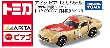 トミカ アピタビアゴ 2000GT国旗 シリーズセット Amazon | トミカ アピタ ピアゴオリジナル 世界の国旗シリーズ