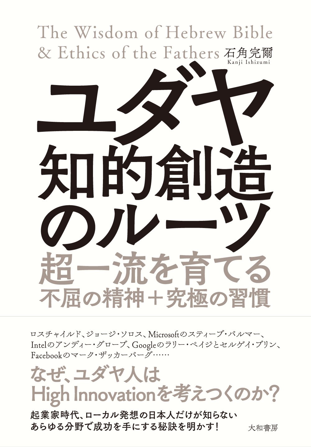 ユダヤ 知的創造のルーツ~超一流を育てる不屈の精神+究極の習慣 | 石角