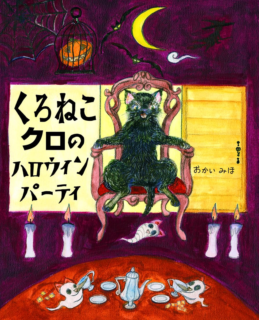 くろねこクロのハロウィンパーティ (えほんのもり) | おかいみほ |本