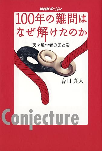 NHKスペシャル 100年の難問はなぜ解けたのか―天才数学者の光と影 NHKスペシャル